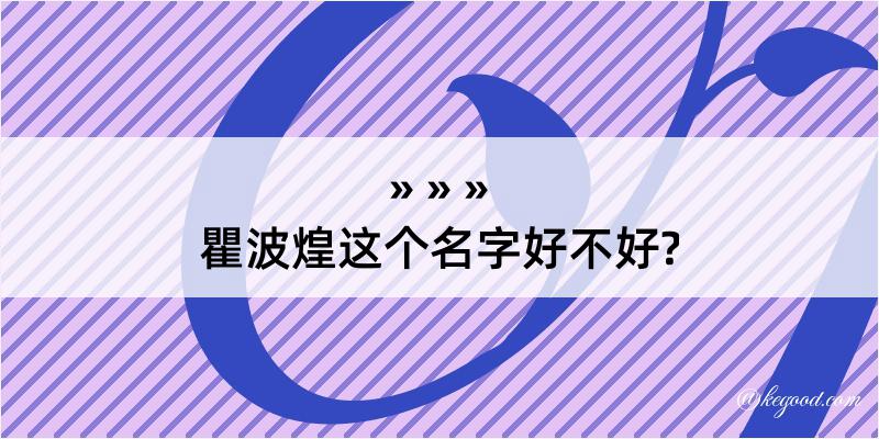 瞿波煌这个名字好不好?