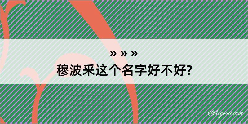 穆波釆这个名字好不好?