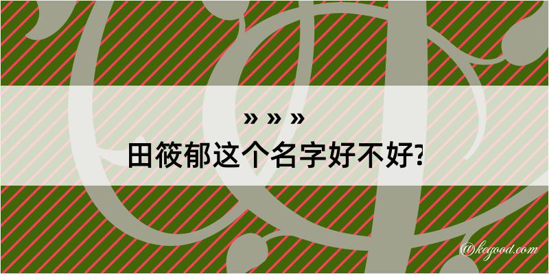 田筱郁这个名字好不好?