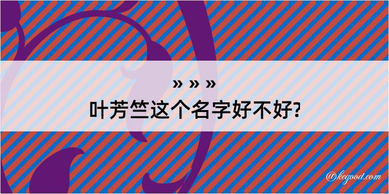 叶芳竺这个名字好不好?