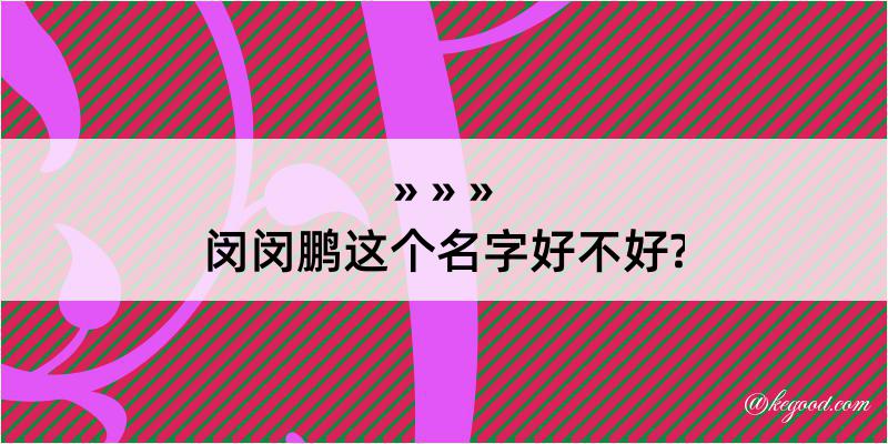 闵闵鹏这个名字好不好?