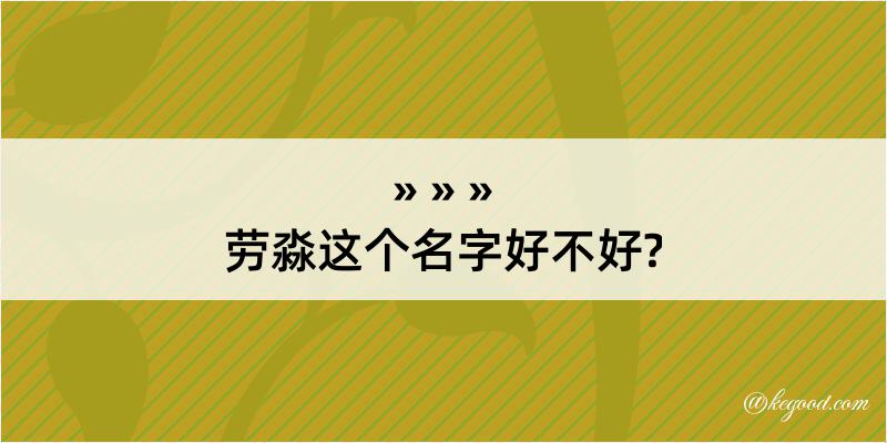 劳淼这个名字好不好?