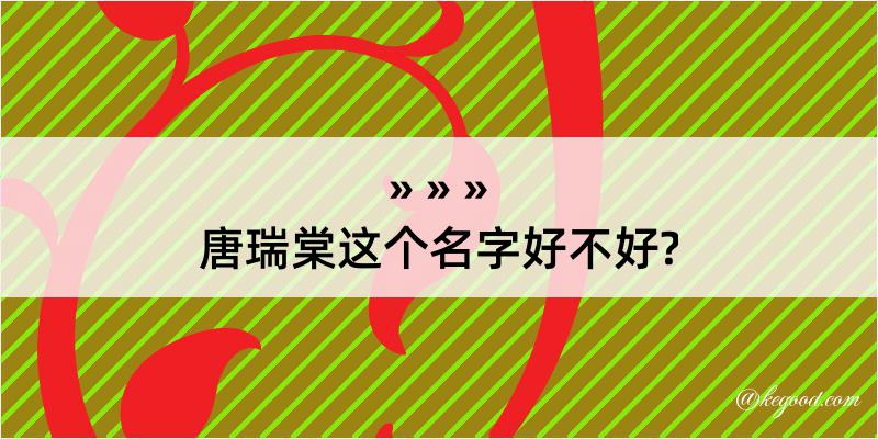 唐瑞棠这个名字好不好?