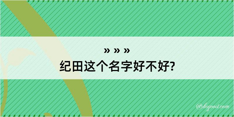 纪田这个名字好不好?