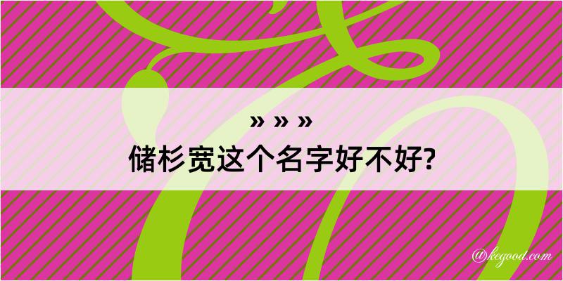 储杉宽这个名字好不好?