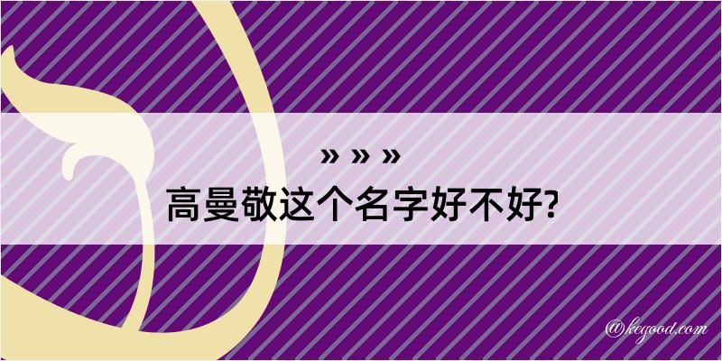 高曼敬这个名字好不好?