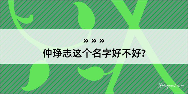 仲琤志这个名字好不好?