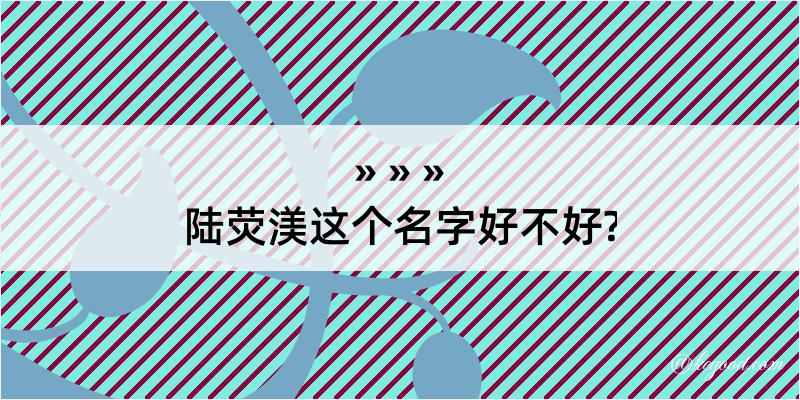 陆荧渼这个名字好不好?