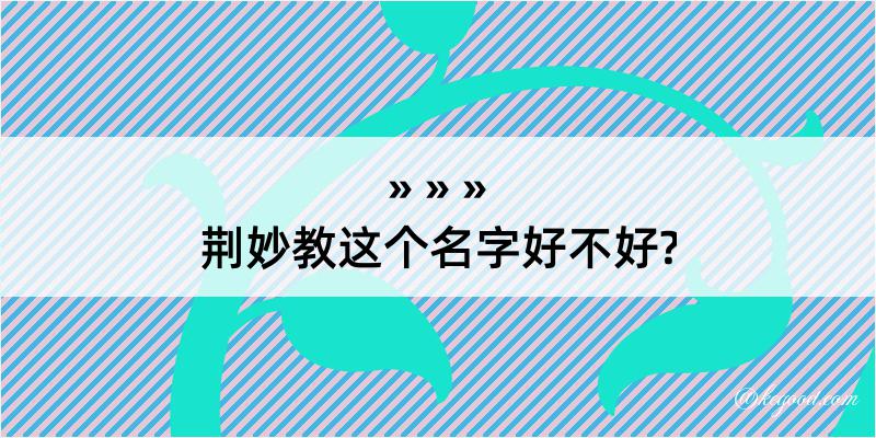 荆妙教这个名字好不好?