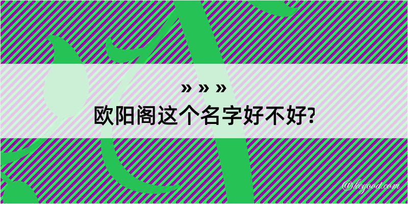 欧阳阁这个名字好不好?