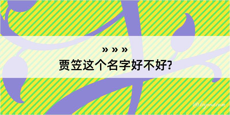 贾笠这个名字好不好?