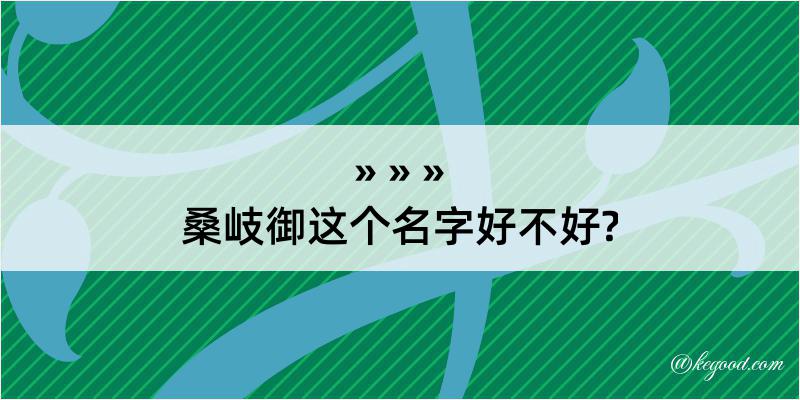 桑岐御这个名字好不好?