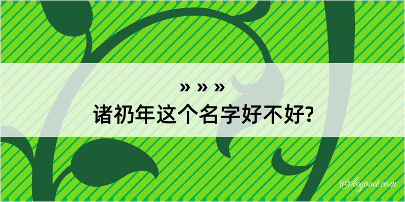 诸礽年这个名字好不好?