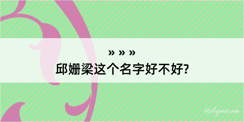 邱姗梁这个名字好不好?