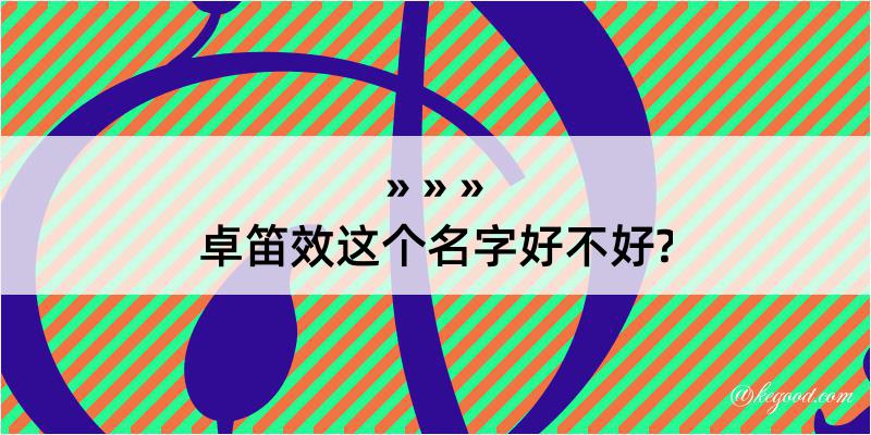 卓笛效这个名字好不好?