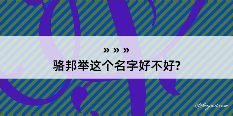 骆邦举这个名字好不好?