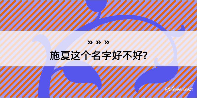 施夏这个名字好不好?