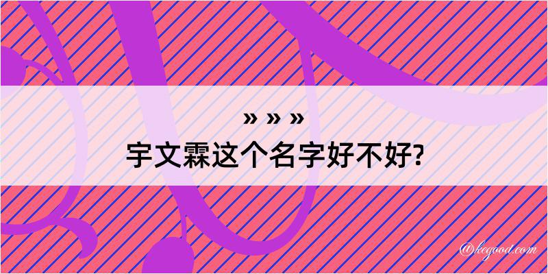 宇文霖这个名字好不好?