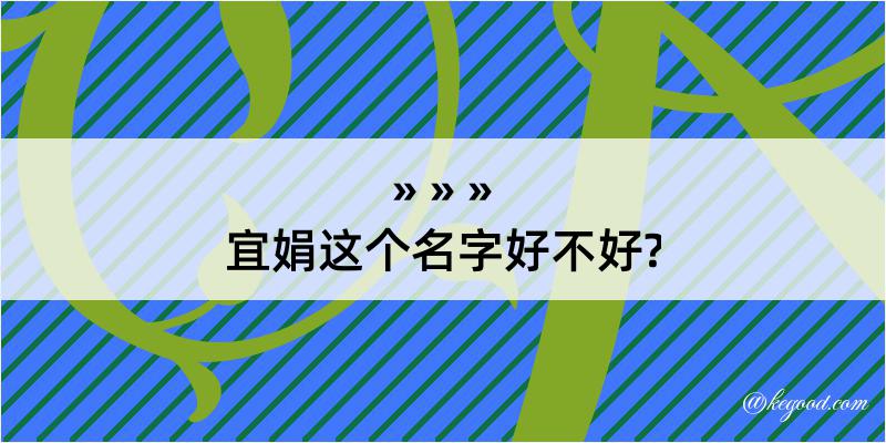 宜娟这个名字好不好?