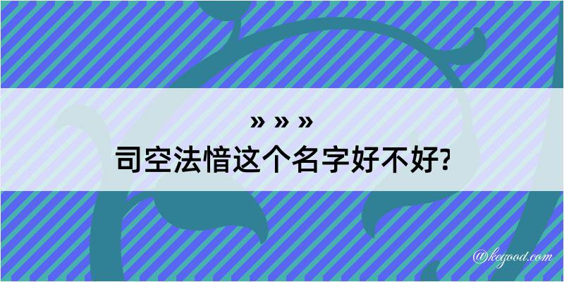 司空法愔这个名字好不好?