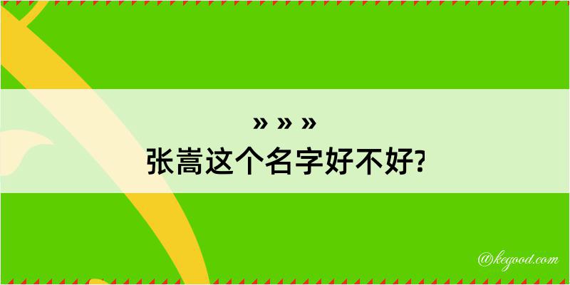 张嵩这个名字好不好?