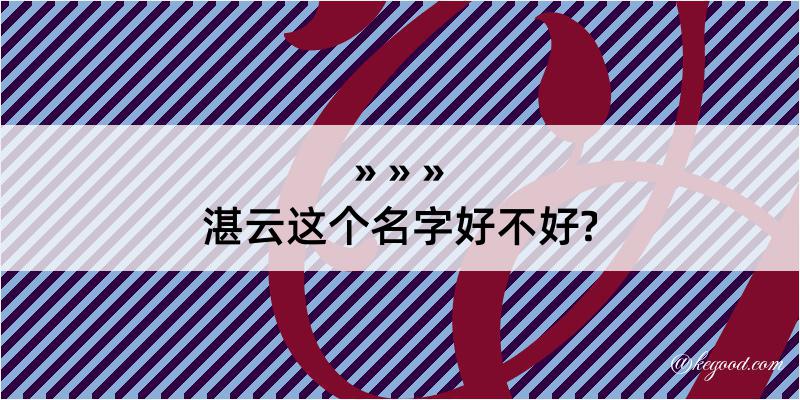 湛云这个名字好不好?