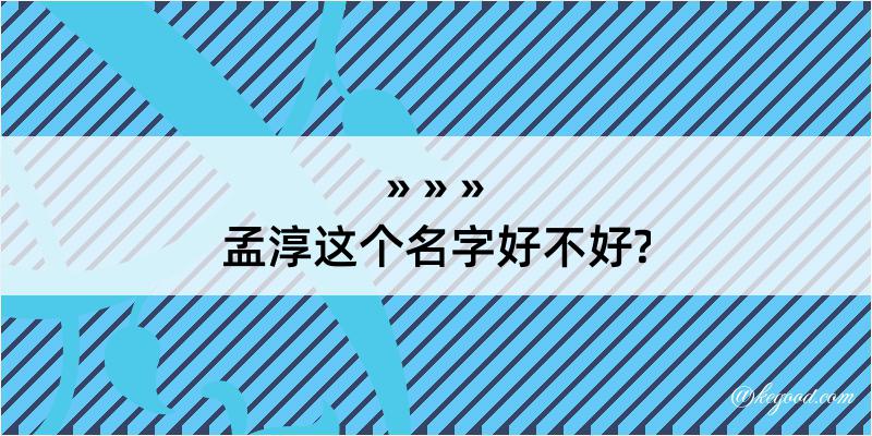 孟淳这个名字好不好?