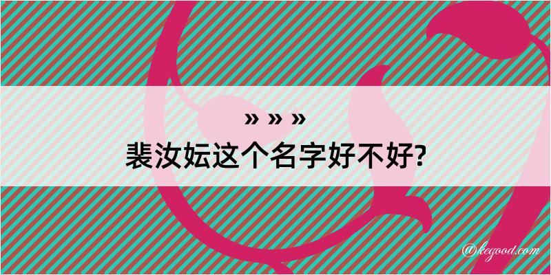 裴汝妘这个名字好不好?