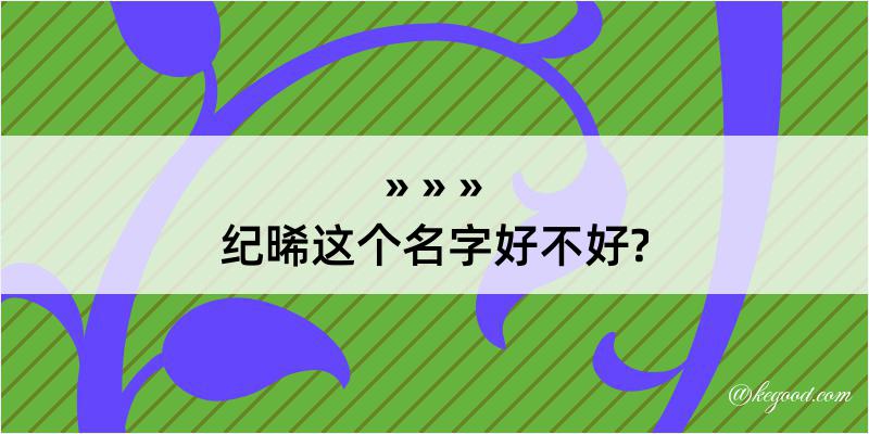 纪晞这个名字好不好?