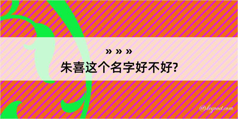 朱喜这个名字好不好?