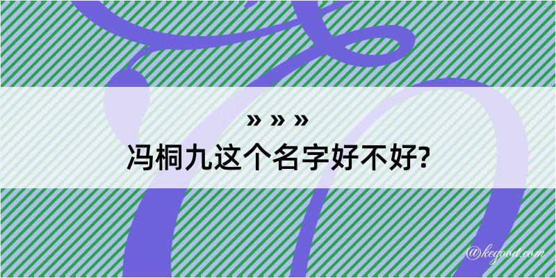 冯桐九这个名字好不好?