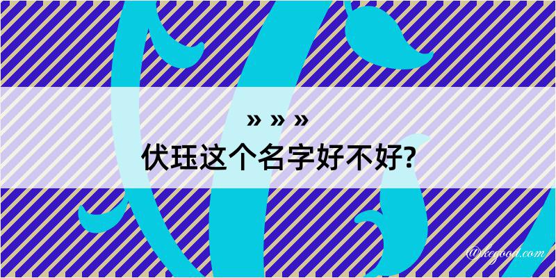 伏珏这个名字好不好?