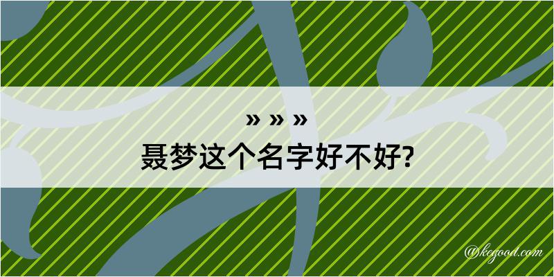 聂梦这个名字好不好?