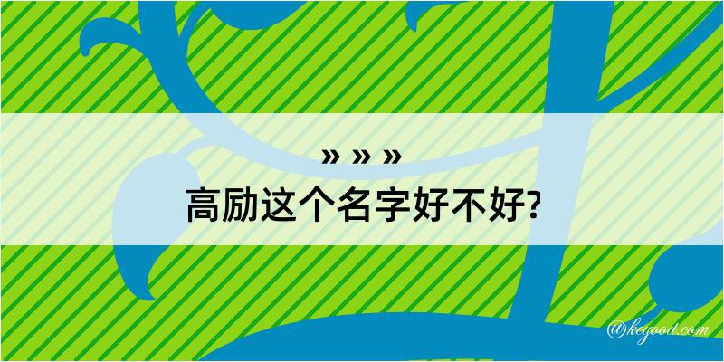 高励这个名字好不好?