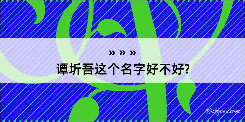 谭圻吾这个名字好不好?