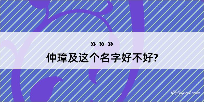 仲璋及这个名字好不好?