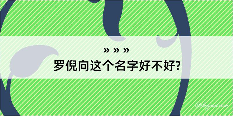 罗倪向这个名字好不好?