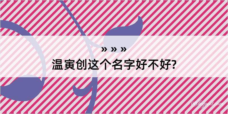 温寅创这个名字好不好?