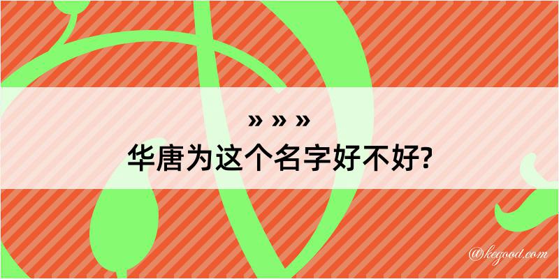 华唐为这个名字好不好?