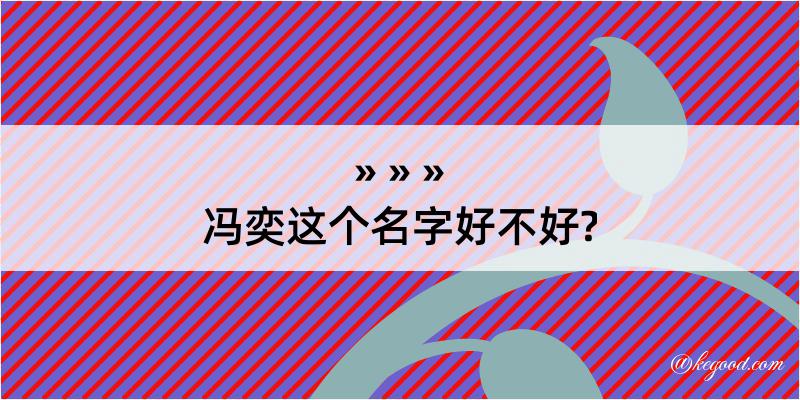 冯奕这个名字好不好?