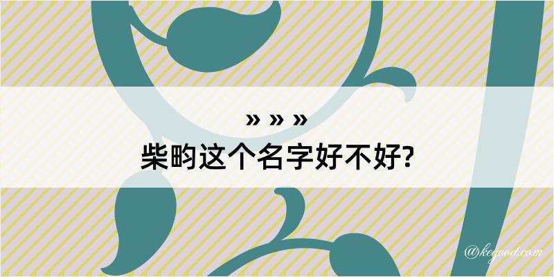 柴畇这个名字好不好?