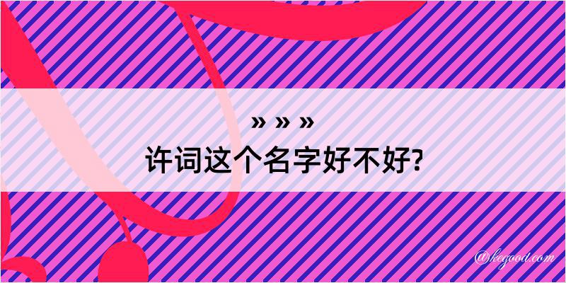 许词这个名字好不好?