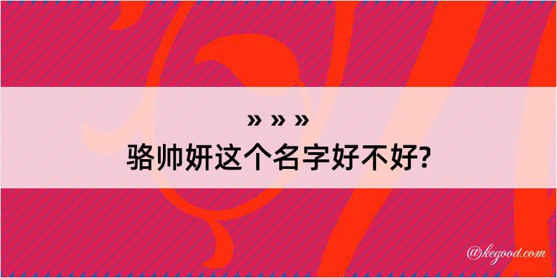 骆帅妍这个名字好不好?