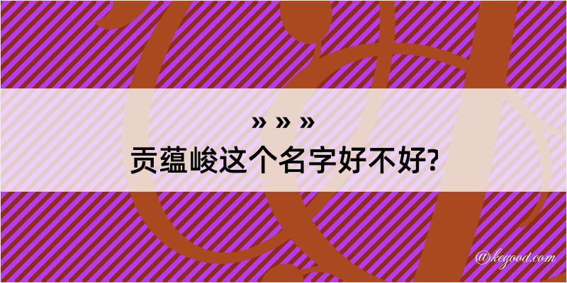 贡蕴峻这个名字好不好?