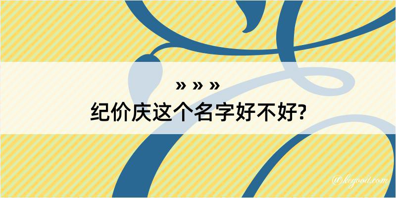 纪价庆这个名字好不好?