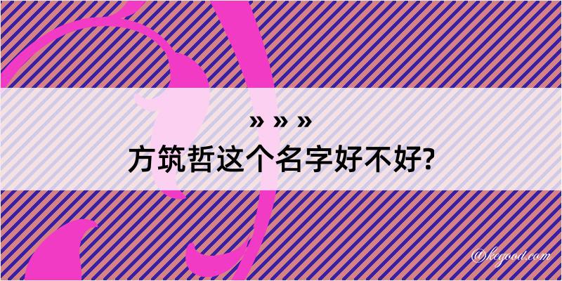 方筑哲这个名字好不好?