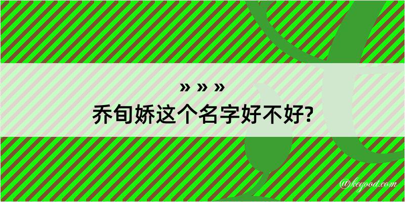 乔旬娇这个名字好不好?