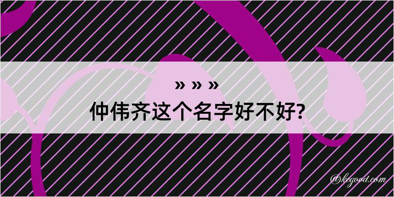 仲伟齐这个名字好不好?