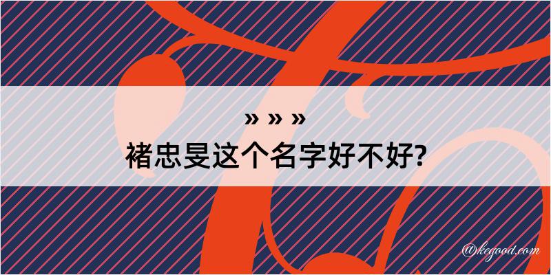 褚忠旻这个名字好不好?