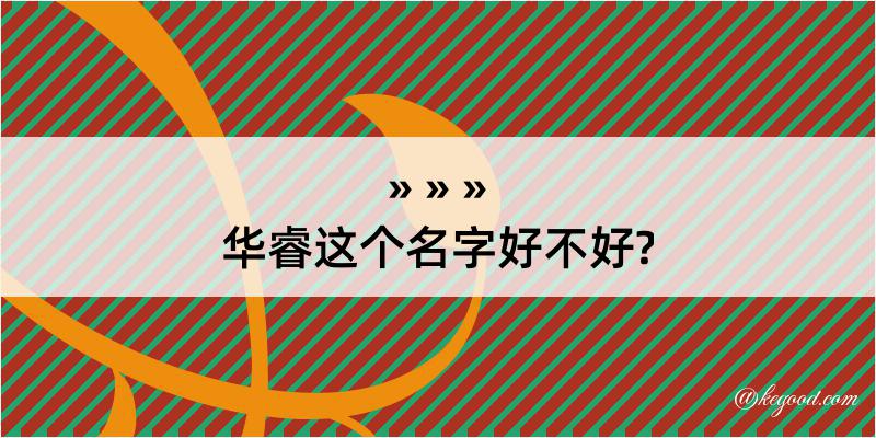 华睿这个名字好不好?